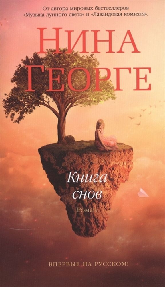 Георге Н./Книга снов