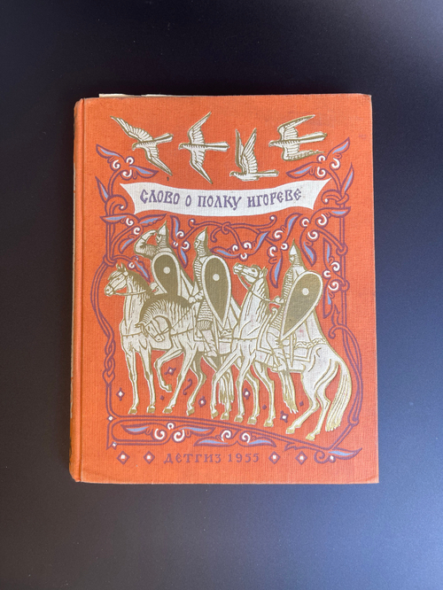 Книга Слово о полку Игореве. Детгиз 1955 год СССР