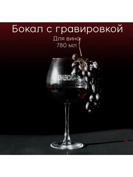 Бокал для вина с гравировкой "Buhalenciaga" 780 мл