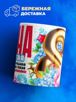 Кружка жене, подарок на 8 марта, 330мл, 1шт.