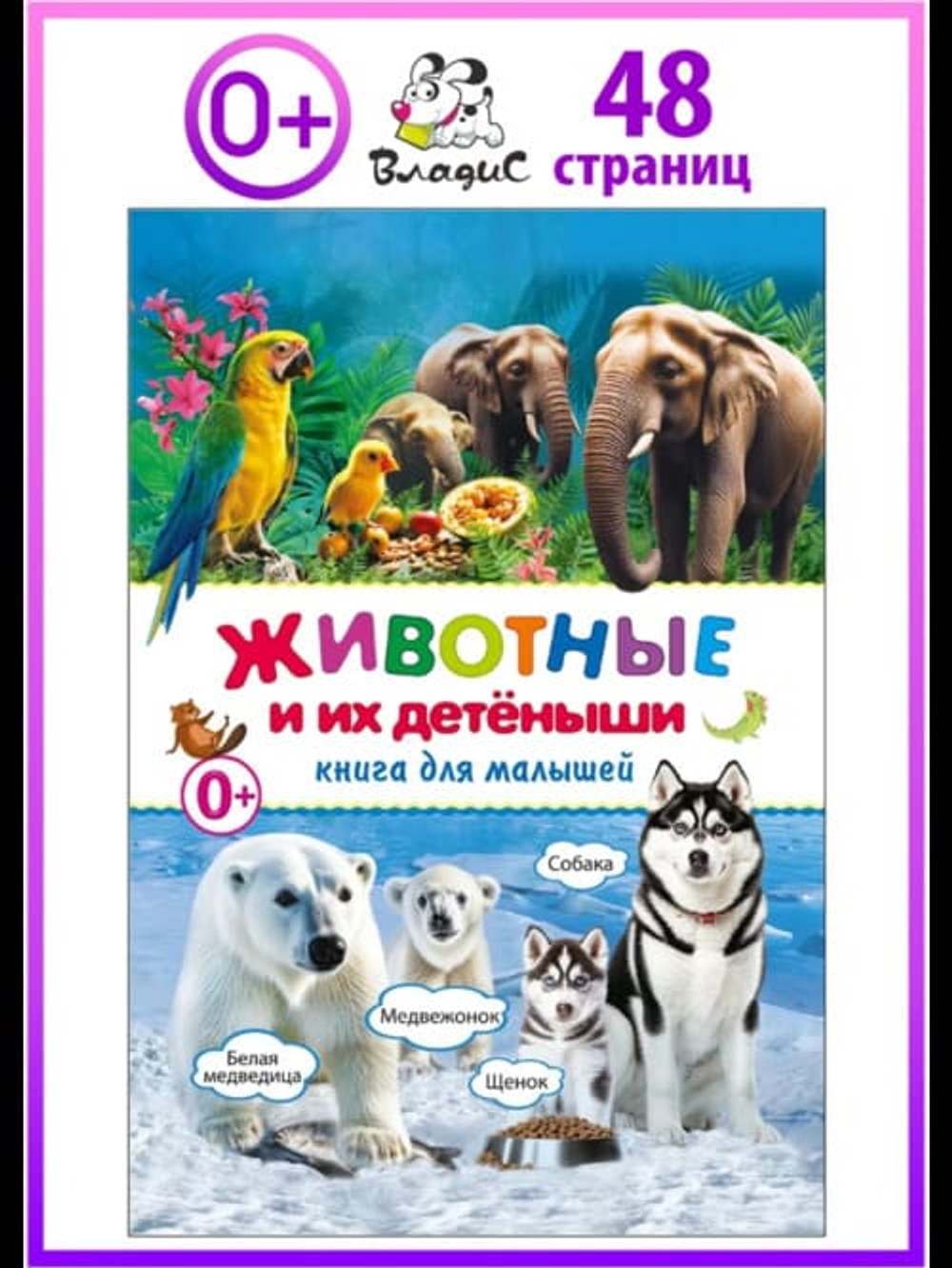 Животные и их детеныши. Книга для малышей