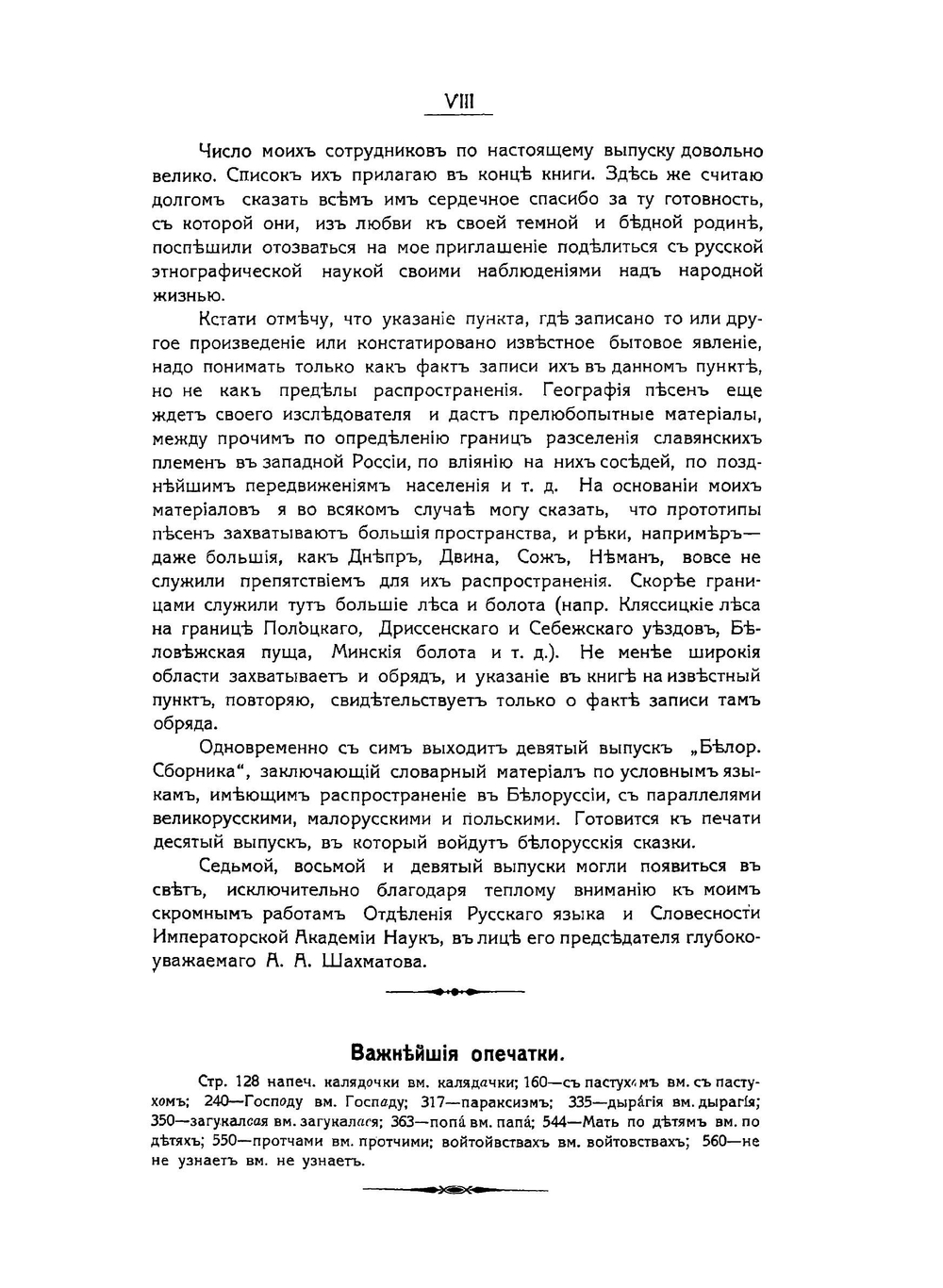 Белорусский сборник. Выпуск 8 Быт Белорусса Выпуск 9 Опыт словаря условных языков Белоруссии | Е. Романов