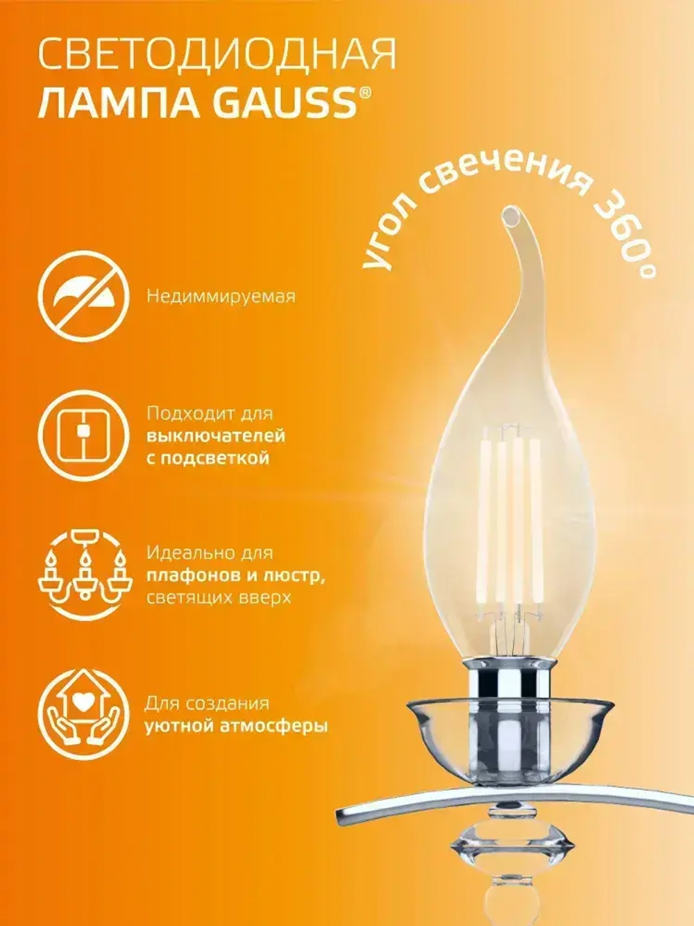 Лампочка светодиодная Е14 Свеча на ветру 5,5W Комплект 3 шт. теплый свет 2700К Gauss Filament