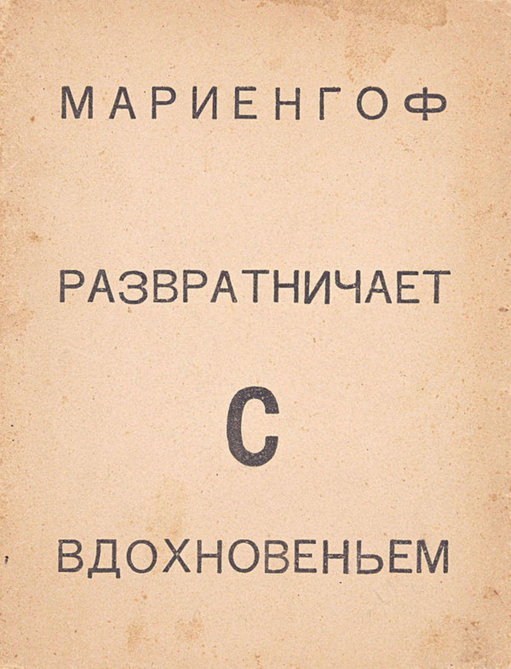 Развратничаю с вдохновением | Мариенгоф Анатолий Борисович