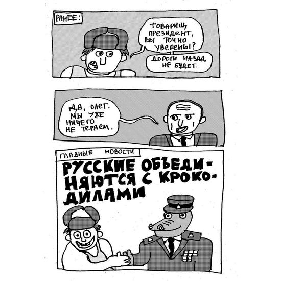Русские объединяются с крокодилами и нападают на Европу (тв. переплет)
