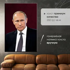 Постер "Портрет президента РФ - Владимир Путин"