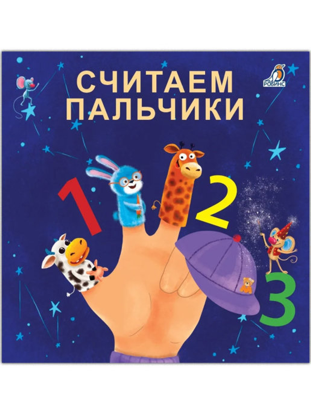 Книжки - картонки (бол). Считаем пальчики