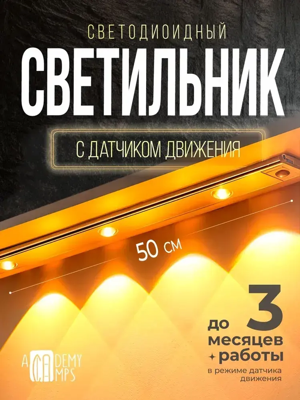 Светильник с датчиком движения 50 см / 3 режима свечения/ 3 месяца работы в режиме датчика движения.