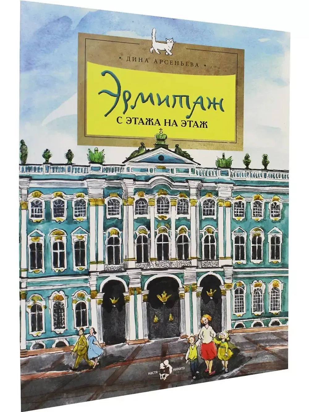 Эрмитаж. С этажа на этаж