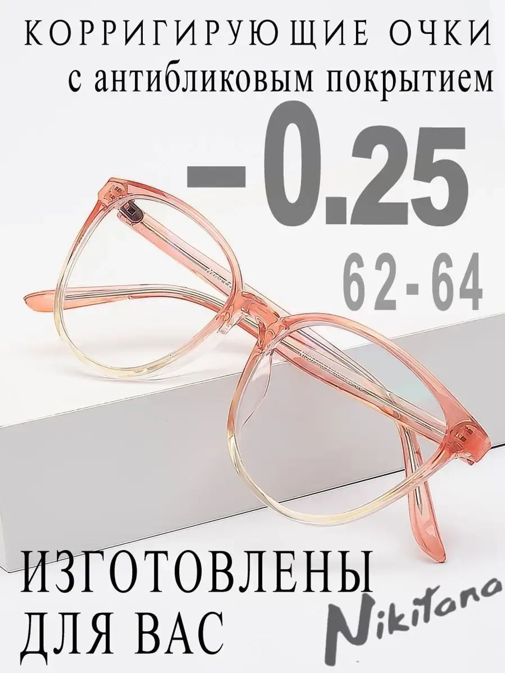 Очки для зрения -0,25 РЦ 62-64