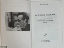 Алексеев В. Варшавское восстание. Варшава в борьбе против гитлеровских захватч.1939 - 1945г.г. 1999г