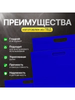 Пакет полиэтиленовый синий 50х71 см 70 мкм с вырубными ручками