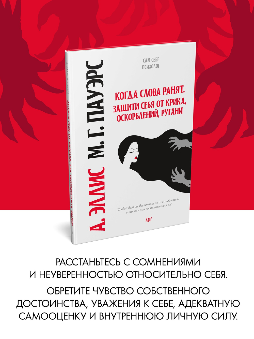 Когда слова ранят. Защити себя от крика, оскорблений, ругани