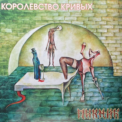 Пикник ‎– Королевство Кривых (Россия 2023г.) Gold