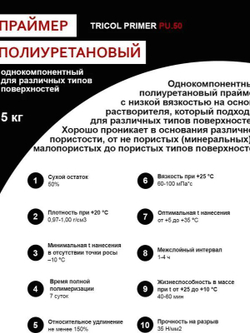 Грунтовка под клей TRICOL Primer 50 Red красный ( Трикол 5кг )