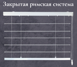 Карниз для римских штор закрытого типа, длина 85 см