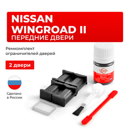 Ремкомплект ограничителей дверей Nissan WINGROAD (II) Y11 (Передние двери, тип 17) 1999-2005