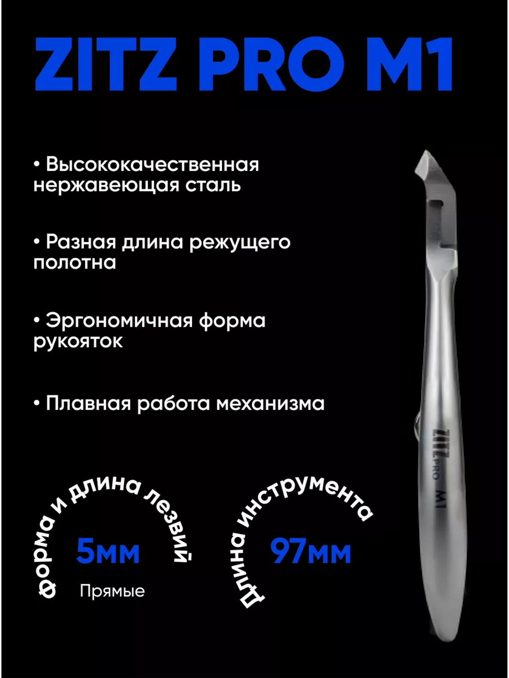 Кусачки ZITZ PRO M1 для кутикулы (97/5мм) Лезвие 5 мм. Спиральная пружина.