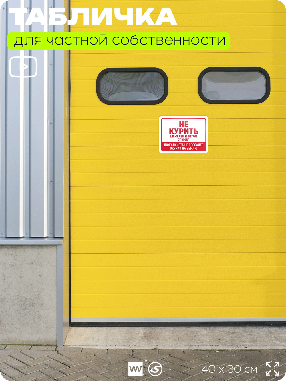 Табличка для частной территории "Не курить", на дом, для участка, организаций и частных территорий, предупреждающая, 40х30 см, Silver Plane x Айдентика Технолоджи