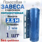 Морозостойкая полосовая завеса (2м) с крепежом 1 шт