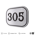 Номерок на дверь квартиры 305, для кабинета, офиса, шильдик 9 х 7 см, брашированная сталь, Айдентика Технолоджи