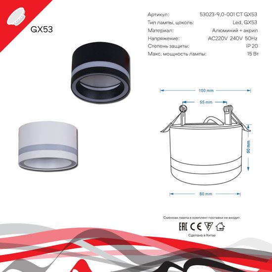 53023-9.0-001CT GX53 BK светильник точ.
