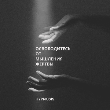 Освободитесь от мышления жертвы