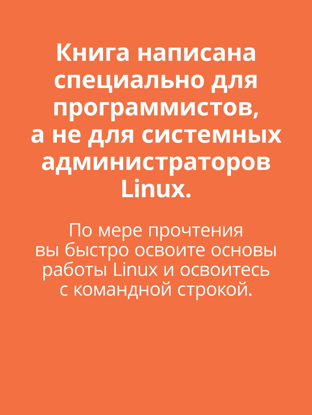 Linux для разработчиков