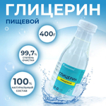 ГЛИЦЕРИН 99,7% 400гр., пищевой чистый дистиллированный