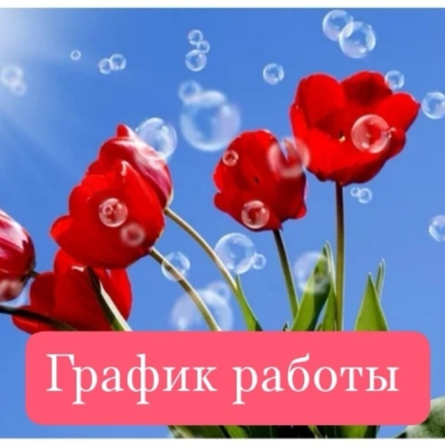 График работы на майские праздники