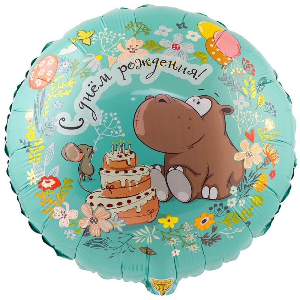 Фольгированная фигура, круг, РУС ДР Бегемот с тортом,18"/46СМ