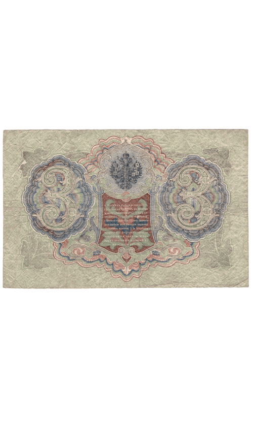 3 рубля 1905 года БЪ 130409 (управляющий Шипов/кассир Иванов) VG