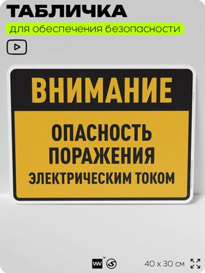 Табличка для обеспечения безопасности "Внимание опасность поражения электрическим током", для производства, предприятия, организаций, 40х30 см, Silver Plane x Айдентика Технолоджи