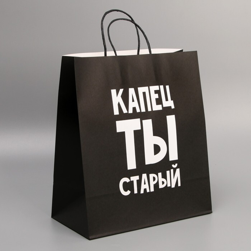 Пакет подарочный крафтовый «Капец, ты старый» 28 × 32 × 15 см.