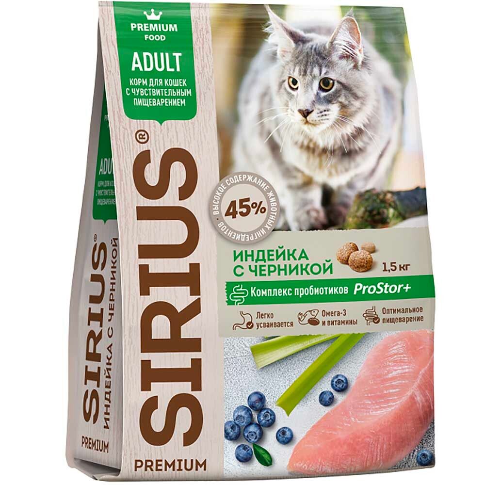 Sirius корм для кошек с чувствительным пищеварением с индейкой и черникой (Adult)