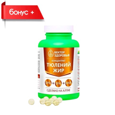 ТЮЛЕНИЙ ЖИР Концентрат с Омега-3 и Скваленом №240 для сосудов, сердца, мозга