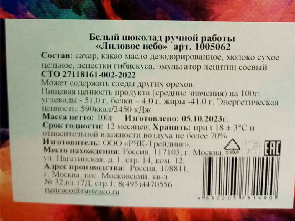 Sweet Dream "Лиловое небо" белый шоколад ручной работы с гибискусом