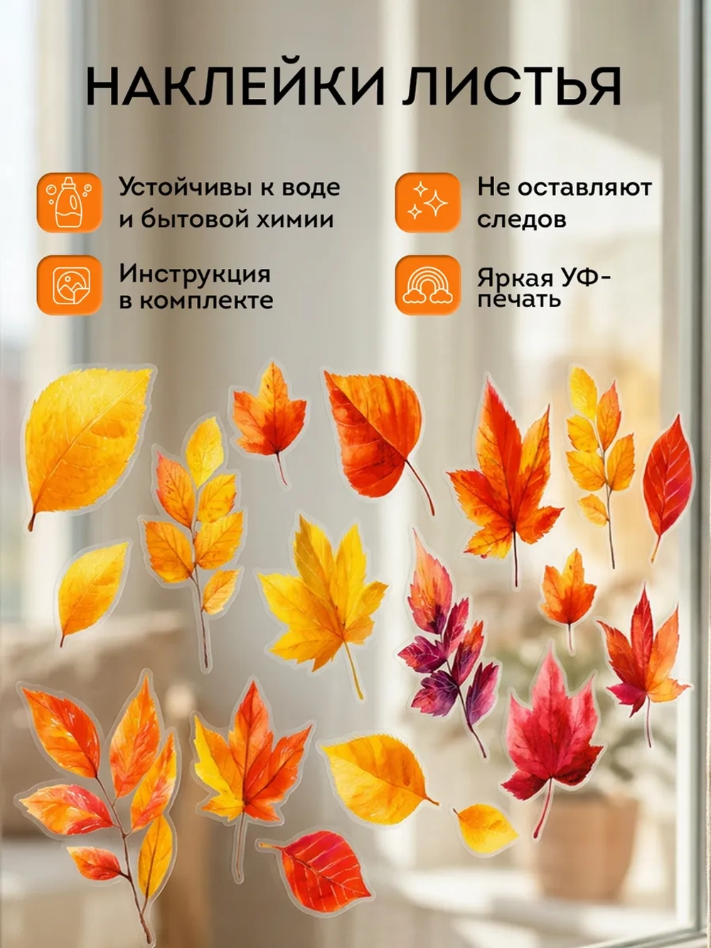Набор наклеек на окно Осенние листья