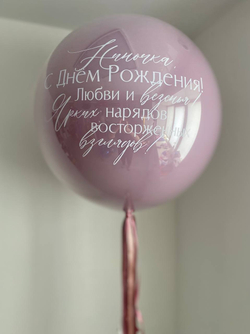 Большой двойной шар с индивидуальной надписью №2736