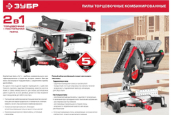 Торцовочная комбинированная пила ЗУБР ЗПТК-210-1500