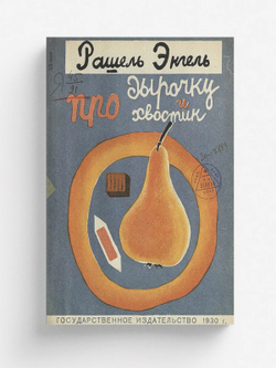 Про дырочку и про хвостик | Энгель Рашель Абрамовна