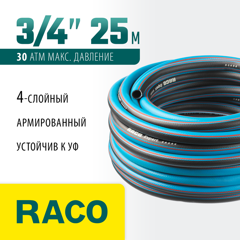 RACO EXPERT, 3/4″, 25 м, 30 атм, четырёхслойный, армированный, поливочный шланг (40302-3/4-25)
