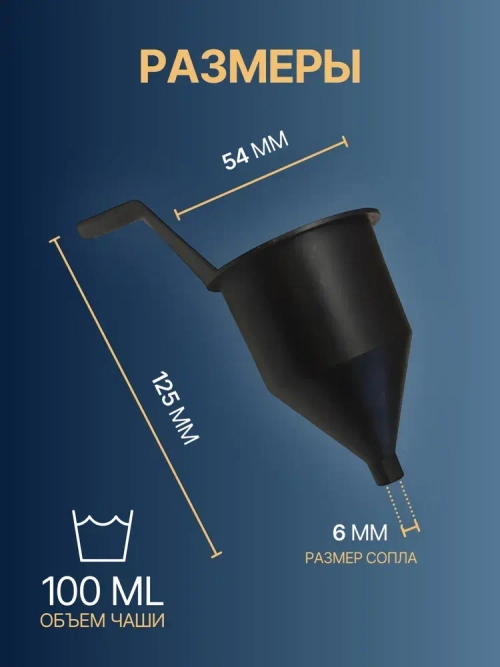 Вискозиметр для измерения вязкости ЛКМ ВЗ-6, чашка форда