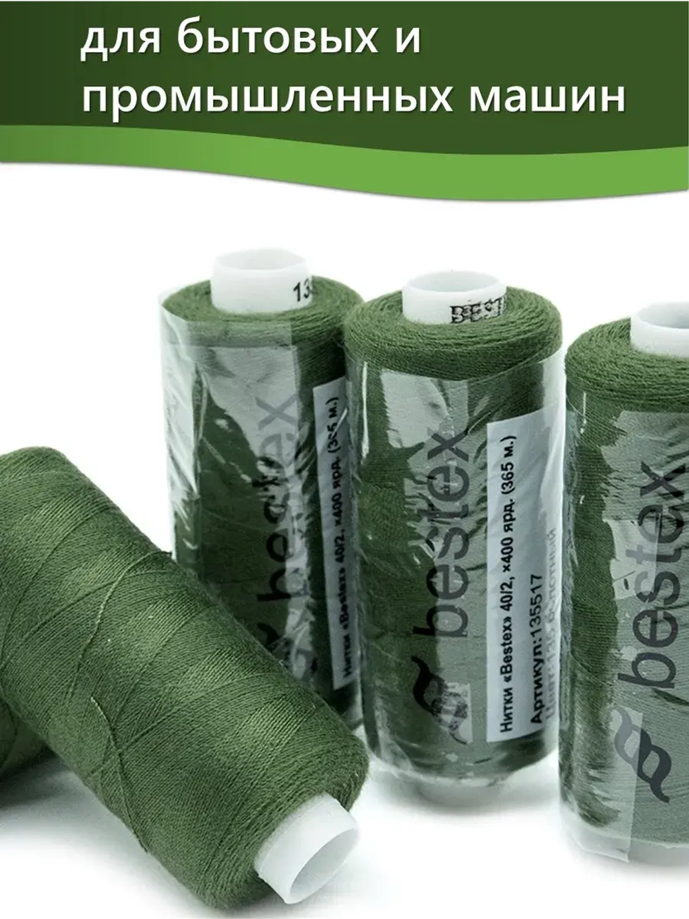 Нитки BESTEX для швейных машин и оверлока 40/2, упаковка 5 шт, цвет 135 болотный