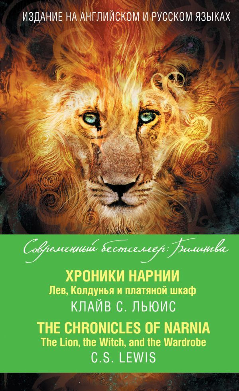 Хроники Нарнии. Лев, Колдунья и платяной шкаф = The Chronicles of Narnia. The Lion, the Witch, and the Wardrobe (книга на англ. и русск. языках)