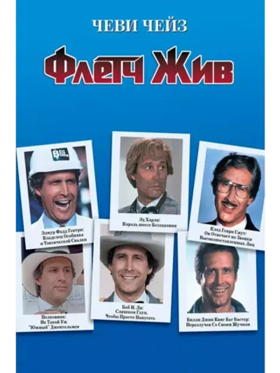 Флетч жив (1989)( DVD-R)