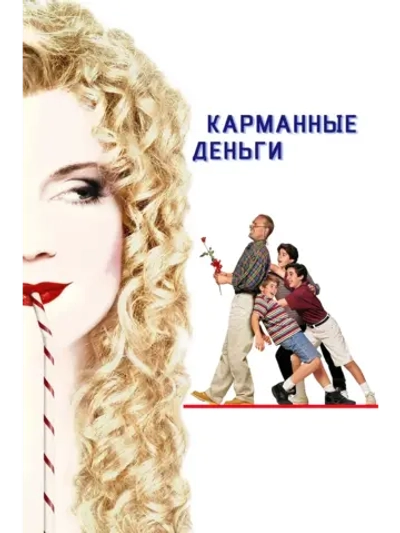 Карманные деньги (1994) (DVD-R)