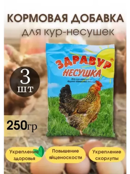 Здравур Несушка Кормовая добавка для кур 250гр *3шт