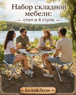 Набор Складной стол + 4 стула