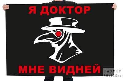 Флаг "Я доктор, мне видней" 90x135 см